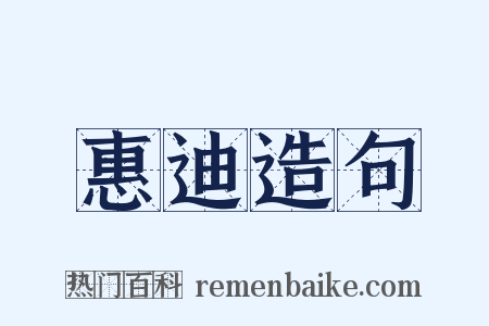 惠迪造句是什么意思的图片